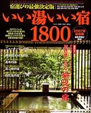いい湯いい宿1800 (2007年最新版) (ベストカー情報版)