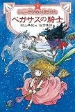 ペガサスの騎士―新シェーラひめのぼうけんの画像