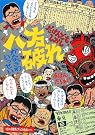八方破れ―だけんども、しかし
