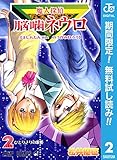 魔人探偵脳噛ネウロ モノクロ版【期間限定無料】 2 (ジャンプコミックスDIGITAL)