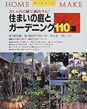 住まいの庭とガーデニング110選―おしゃれに緑で演出する! (ホームメイク)