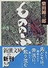 もののふ (新潮文庫)