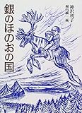 書評 銀のほのおの国 改訂版 by miol mor