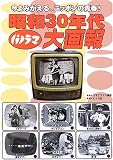 昭和30年代パノラマ大画報―今よみがえる、ニッポンの青春!