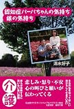 認知症バーバちゃんの気持ち 嫁の気持ち