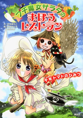 Cover image : プチ魔女サラダのまほうレストラン 千年トマトのひみつ
