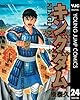 キングダム 24 (ヤングジャンプコミックスDIGITAL)