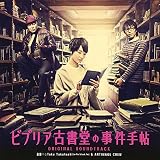 「ビブリア古書堂の事件手帖」オリジナル・サウンドトラック