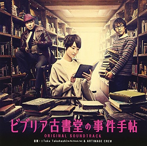 「ビブリア古書堂の事件手帖」オリジナル・サウンドトラック V.A.