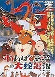 わんぱく王子の大蛇(おろち)退治 [DVD]