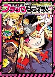 残念女幹部ブラックジェネラルさん(2)【電子特別版】<残念女幹部ブラックジェネラルさん> (ドラゴンコミックスエイジ)