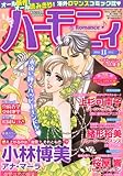 ハーモニィ Romance (ロマンス) 2011年 11月号 [雑誌]-
