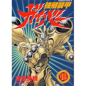 【クリックで詳細表示】強殖装甲ガイバー (16) (角川コミックス・エース) ｜ 高屋 良樹 ｜ 本 ｜ Amazon.co.jp