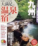 大満足の温泉&宿九州 (’05) (るるぶ情報版―九州)
