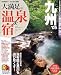 大満足の温泉&宿九州 (’05) (るるぶ情報版―九州)