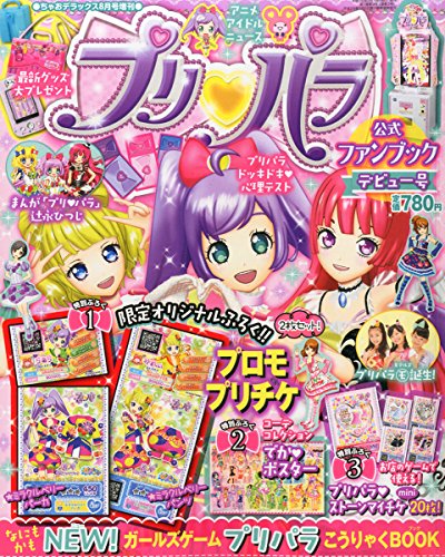 プリパラ公式ファンブック デビュー号 2014年 08月号 [雑誌]
