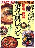 簡単。極旨。男前レシピ。―技ありの98品 (講談社MOOK)