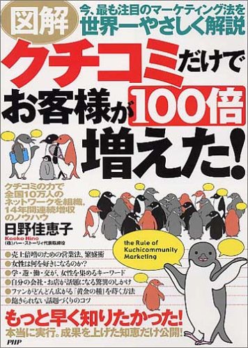 クチコミだけでお客様が100倍増えた!