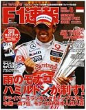 F1 (エフワン) 速報 2008年 6/12号 [雑誌]