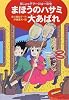 まほうのハサミ大あばれ―まじょっ子マージは一年生〈3〉 (まじょっ子マージは一年生 (3))