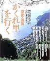 京都・滋賀かくれ里を行く (淡交ムック―ゆうシリーズ)