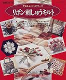 リボン刺しゅうキルト―やさしいパッチワーク (レッスンシリーズ)