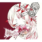 極彩色（初回限定盤B）