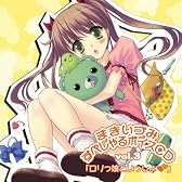 まきいづみ すぺしゃるボイスCD Vol.3 「ロリっ娘といっしょ」