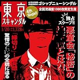 「東京スキャンダル」