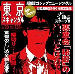 「東京スキャンダル」