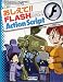 おしえて!!FLASH MX 2004 ActionScript (毎コミおしえて!!シリーズ)
