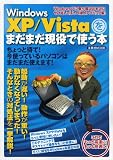 WindowsXP/Vistaをまだまだ現役で使う本 (洋泉社MOOK)