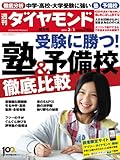 週刊 ダイヤモンド 2014年 3/1号 [雑誌]