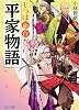 じつは面白かった『平家物語』 (PHP文庫)