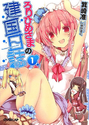 ろりひめさまの建国日誌 1 (オーバーラップ文庫)