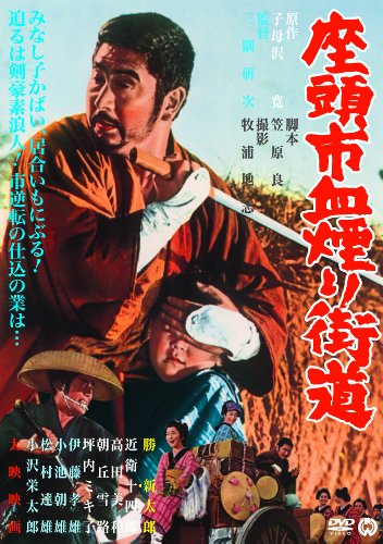 座頭市血煙り街道 [DVD]
