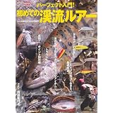 パーフェクト入門!初めての渓流ルアー―ポイントの見方から攻め方まで網羅 (CARTOP MOOK)