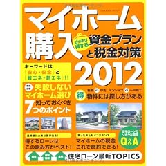 マイホーム購入 ガッチリ得する資金プランと税金対策2012 (学研ムック)