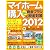マイホーム購入　ガッチリ得する資金プランと税金対策２０１２ (学研ムック)
