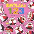 まめうしくんと１．２．３<br>あきやま ただし作・絵 <br>ＰＨＰ研究所<br>1260円<br>ISBN:9784569781105