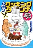 よしえサンのクッキングダンナ ゲキウマ！スイーツ＆酒のツマミ編