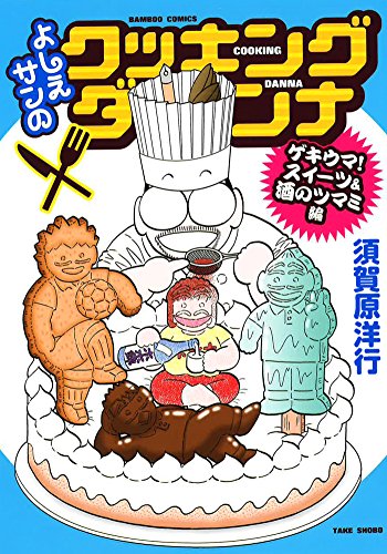 よしえサンのクッキングダンナ ゲキウマ！スイーツ＆酒のツマミ編