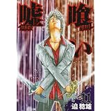 嘘喰い 11 (ヤングジャンプコミックス)
