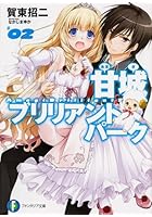 甘城ブリリアントパーク 2