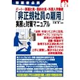 パート・派遣社員・契約社員・外国人労働者「非正規社員の雇用」実務と対策マニュアル<br>小島 彰監修　 <br>1890円<br>ISBN:9784384044539　