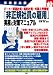 事業者必携 パート・派遣社員・契約社員・外国人労働者 「非正規社員の雇用」実務と対策マニュアル