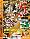 バリュー囲碁5 + 囲碁教室・リバーシ・バックギャモン・五目並べ・四目並べ