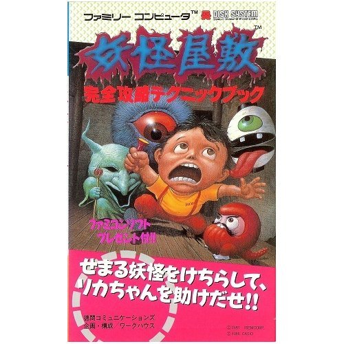 妖怪屋敷完全攻略テクニックブック (ファミリーコンピュータ)