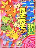 ポケモン ルビー・サファイアなぞなぞ全(オール)百科 (コロタン文庫)
