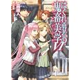はぐれ勇者の鬼畜美学 ６<br>上栖 綴人著　 <br>670円<br>ISBN:9784798602646　